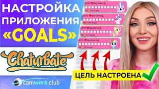 Как работают ПРИЛОЖЕНИЯ на CHATURBATE? разбор GOALS - Цели на трансляции  УРОК 5  Всё про вебкам