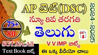 Ap Tet & Dsc New 8th Telugu Total imp Bits With Answers | Ap Tet Dsc Class in Telugu | Live Exam