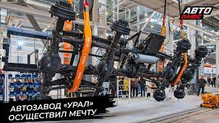 Автозавод «Урал» осуществил давнюю мечту  Новости с колёс №3319