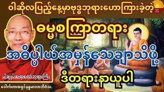 ဝါဆိုလပြည့်နေ့မှာဟောတဲ့  ဓမ္မစကြာတရားရဲ့အဓိပ္ပါယ်အမှန်သေချာနာလည်ဖို့ ဒီတရားနာပါ