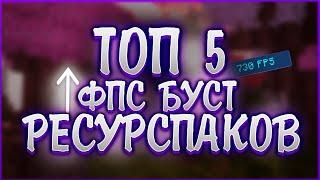 ТОП 5 РП ДЛЯ БУСТ FPS l РЕСУРСПАКИ ДЛЯ СЛАБЫХ ПК