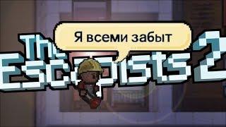 ТЮРЬМА НА ОСТРОВЕ - THE ESCAPISTS 2