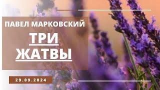 Три жатвы | Павел Марковский | Воскресное служение