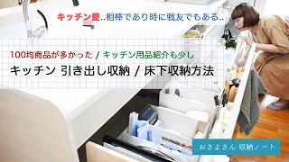 キッチン引き出し収納 / 床下収納方法 / 100円均一収納 / キッチン用品の紹介も少し