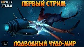 СТРИМ Subnautica! ПЕРВЫЙ СТРИМ НА КАНАЛЕ ArenaXapDu! ПОДВОДНЫЙ МИР Subnautica!- Subnautica