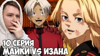 МАЙКИ VS ИЗАНА!!! ТОКИЙСКИЕ МСТИТЕЛИ: ПОДНЕБЕСЬЕ 3 СЕЗОН 10 СЕРИЯ / РЕАКЦИЯ НА АНИМЕ