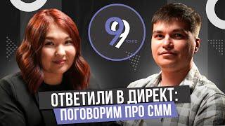 Ответили в директ: поговорим про SMM с Ажар Мухитденовой