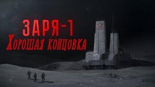 Прохождение Заря-1 | ХОРОШАЯ КОНЦОВКА