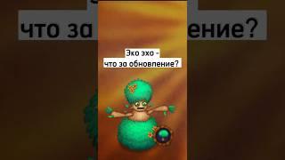 НОВОЕ ОБНОВЛЕНИЕ - ЭКО ЭХО! #MySingingMonsters #VILDAN #ЭкоЭхо