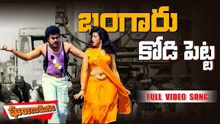 Bangaru Kodi Petta Video Song | Gharana Mogudu Movie | Chiranjeevi , Disco Shanti | Volga Music Box