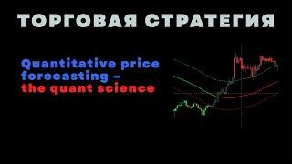 ВСЕ ИНДИКАТОРЫ TRADINGVIEW - BUY SELL ИНДИКАТОР QUANTITATIVE PRICE FORECASTING