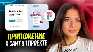 Дизайн сайта с интеграцией ИНТЕРФЕЙСА ПРИЛОЖЕНИЯ / Уроки Figma для новичков
