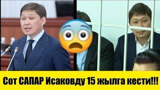 ШОК!!! Сот САПАР Исаковду 15 жылга кести!!!