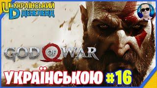 God of War ► Максимальна складність | Проходження українською #16