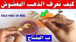 احسن طريقة في كيفية تعرف على الذهب الحقيقي من المغشوش في المنزل توضيح مهم جدا  or 18k gold jewelry