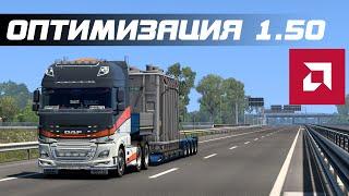 Оптимизация ETS2 & ATS v.1.50