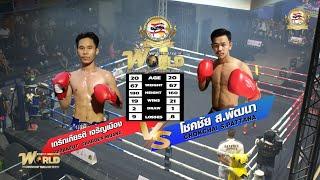 "W.P.M.T.A" โชคชัย VS เกริกเกียรติ