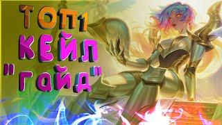 ГАЙД ОТ ТОП 1 КЕЙЛ РУ СЕРВЕРА 11 СЕЗОН  LEAGUE OF LEGENDS