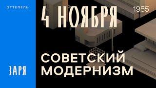 Оттепель: Архитектура советского модернизма. 1955 год