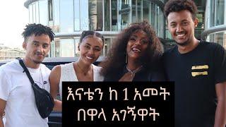 እናቴን ከ1አመት በዋላ አገኝዋት//I meet my mom after 1 year