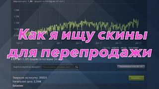 Гайд! Как искать предметы для трейда? Заработок в Steam! Перепродажа в Steam!