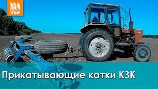 Прикатывающий прицепной каток КЗК