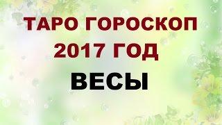 ВЕСЫ. ГОРОСКОП НА 2017 г. Онлайн Таро гадание.