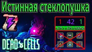 Истинная стеклопушка / Только тактика и 675 хп без Передышки / 5BC / Dead Cells Legacy Update