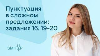 Пунктуация в сложном предложении: задания 16, 19-20 | Неля Лотман | ЕГЭ 2023 | SMITUP