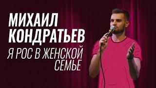 Михаил Кондратьев – Я рос в женской семье