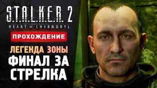 ФИНАЛ ЗА СТРЕЛКА - Прохождение - S.T.A.L.K.E.R. 2: Heart of Chornobyl #13