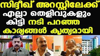 Actor Siddique അറസ്റ്റിലേക്ക് | നടി പറഞ്ഞ പോലെ എല്ലാ തെളിവും കിട്ടി...| George Joseph Retd. SP