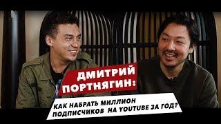 ДМИТРИЙ ПОРТНЯГИН О КАЗАХСТАНЕ, КЛУБЕ "ТРАНСФОРМАТОР" И YOUTUBE ДЛЯ БИЗНЕСА