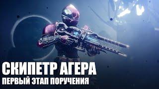 [Destiny 2] Звёздный маршрут I (первый этап поручения на Скипетр Агера)