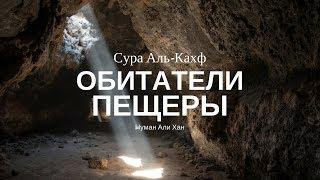 Сура Аль-Кахф. Обитатели пещеры | Нуман Али Хан (rus sub)