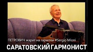 ПЕТРОВИЧ жарит на гармони #Sergio Mioni