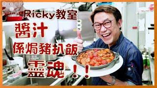 Ricky教室 神還原港式焗豬扒飯  醬汁喺靈魂!!