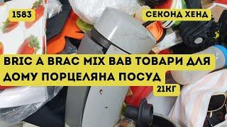 СЕКОНД ХЕНД ОПТОМ [L-TEX] /Bric A Brac MIX BAB товари для дому, порцеляна, посуд. 21кг