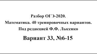 Разбор ОГЭ-2020. Математика, Лысенко Ф.Ф. Вариант 33, №6-15