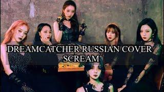 Dreamcatcher - “Scream” на русском [RUSSIAN COVER]