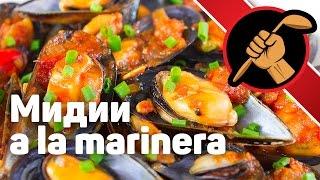 Мидии а ля маринера Немного Испании mejillones a la marinera