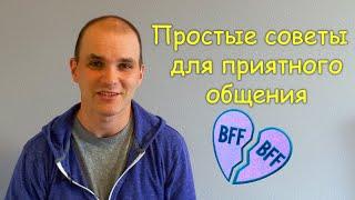 Как создать приятное общение | Здоровые отношение | 3 правила