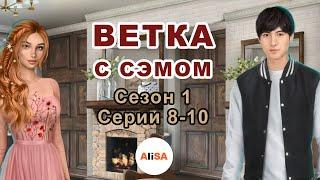 ВЕТКА С СЭМОМ (все выборы за улучшения и диалоги) Я ОХОЧУСЬ НА ТЕБЯ Сезон 1 Серии 8,9,10