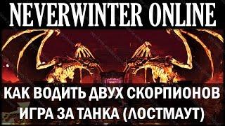 NEVERWINTER ONLINE - Как водить двух скорпионов. Логово Лостмаута | Модуль 8