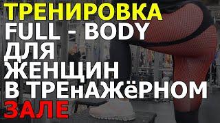 Тренировка для женщин full - body в тренажерном зале