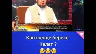 Канткенде үйдө береке болот? Чубак ажы Жалилов