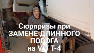 Сюрпризы при замене длинного порога на Volkswagen Т-4. Ч1