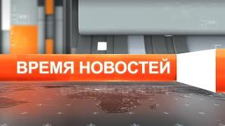 Время новостей от 6 мая 2021 года