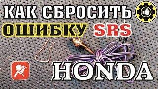 Как сбросить ошибку SRS на Хондах. (#AvtoservisNikitin)