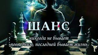 Шанс никогда не бывает последним, последней бывает только жизнь.